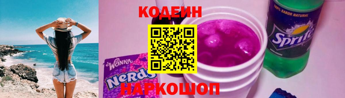 Кодеин Purple Drank Сергиев Посад
